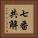 七番共解 Vertical Portrait