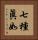 七種眞如 Vertical Portrait