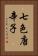 七色唐辛子 Vertical Portrait