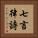 七言律詩 Vertical Portrait