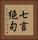 七言絶句 Vertical Portrait