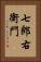 七郎右衛門 Vertical Portrait