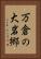 万倉の大岩郷 Vertical Portrait