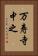万寿寺中之 Vertical Portrait