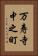 万寿寺中之町 Vertical Portrait