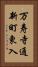 万寿寺通新町東入 Vertical Portrait