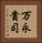 万永貴司 Vertical Portrait