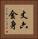 丈六金身 Vertical Portrait