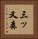 三ッ又森 Vertical Portrait