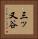 三ッ又谷 Vertical Portrait