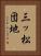 三ッ松団地 Vertical Portrait