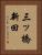 三ッ橋新田 Vertical Portrait