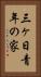 三ヶ日青年の家 Vertical Portrait