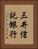 三井信託銀行 Vertical Portrait