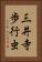 三井寺歩行虫 Vertical Portrait