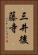 三井後藤寺 Vertical Portrait