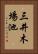 三井木場池 Vertical Portrait