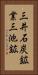三井石炭鉱業三池鉱 Vertical Portrait