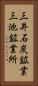 三井石炭鉱業三池鉱業所 Vertical Portrait