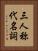 三人称代名詞 Vertical Portrait