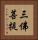 三佛菩提 Vertical Portrait