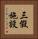 三假施設 Vertical Portrait