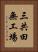 三共田無工場 Vertical Portrait