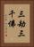 三劫三千佛 Vertical Portrait