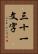 三十一文字 Vertical Portrait