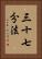 三十七分法 Vertical Portrait