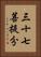 三十七菩提分 Vertical Portrait
