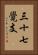 三十七覺支 Vertical Portrait