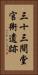 三十三間堂官衙遺跡 Vertical Portrait