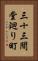 三十三間堂廻り町 Vertical Portrait