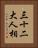 三十二大人相 Vertical Portrait