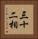三十二相 Vertical Portrait