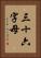 三十六字母 Vertical Portrait