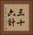 三十六計 Vertical Portrait