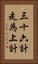 三十六計，走為上計 Vertical Portrait