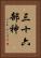 三十六部神 Vertical Portrait