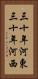 三十年河東，三十年河西 Vertical Portrait
