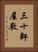 三十軒屋敷 Vertical Portrait