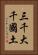 三千大千國土 Vertical Portrait