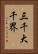 三千大千界 Vertical Portrait