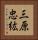 三原忠紘 Vertical Portrait