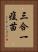 三合一疫苗 Vertical Portrait