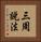 三周說法 Vertical Portrait