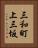 三和町上三坂 Vertical Portrait