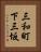 三和町下三坂 Vertical Portrait