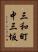 三和町中三坂 Vertical Portrait